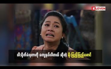 Embedded thumbnail for ပါးသုံးချက်လောက်ရိုက်ခံခဲ့ရတဲ့ သရုပ်ဆောင် မိုးပြည့်ပြည့်မောင်(ရုပ်သံအစီအစဉ်)