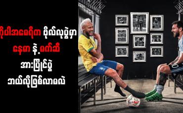 Embedded thumbnail for ကိုပါအမေရိကဗိုလ်လုပွဲမှာ နေမာနဲ့ မက်ဆီ အားပြိုင်ပွဲ ဘယ်လိုဖြစ်လာမလဲ