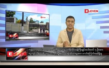 Embedded thumbnail for ဇူလိုင် ၁၀ ရက် နံနက်ခင်း သတင်းအစီအစဉ် 