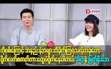 Embedded thumbnail for ကိုဗစ်ကြောင့် အနည်းနဲ့အများထိခိုက်ကြရသလို အခုတော့ ရိုက်လက်စဇာတ်ကားတွေပဲရိုက်နေပါတယ် - ခါရာနဲ့ မြတ်နိုးအေး 