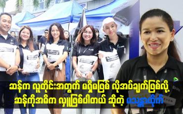 Embedded thumbnail for ဖိုးဖွားရိပ်သာမိဘမဲ့ဂေဟာတွေမှာ ဆန်အမြဲလှူတယ်။