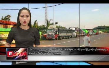 Embedded thumbnail for သြဂုတ် ၂၆ ရက် ညပိုင်းသတင်းအစီအစဉ် 