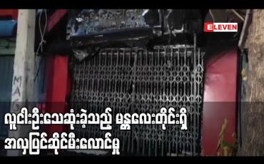 Embedded thumbnail for မန္တလေးချမ်းအေးသာစံမြို့နယ်ရှိအလှပြင်ဆိုင်တစ်ခုတွင် မီးလောင်ကျွမ်းမှုဖြစ်ပွားပြီး ၅ နှစ်အရွယ် ကလေးတစ်ဦးအပါအဝင် ၅ ဦးသေဆုံး 