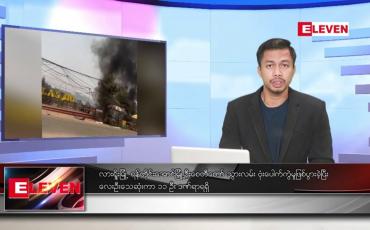Embedded thumbnail for ဧပြီ ၁၄ ရက်နေ့ ( မဟာသင်္ကြန် အကျနေ့ ) နံနက်ခင်း သတင်းအစီအစဉ်