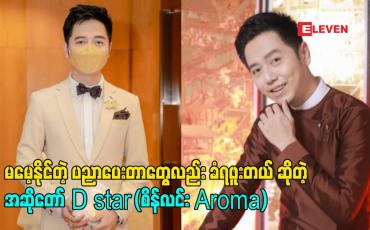 Embedded thumbnail for ကျွန်တော် ဂီတ လှူပ်ရှား မှုတွေ ဘယ်လောက်ရှိရှိ  တစ်ချို့နေရာတွေ မှာ အနှိမ်ခံရတုန်းပဲ. မမေ့နိုင်တဲ့ ပညာပေးတာတွေလည်း ခံရဖူးတယ် ဆိုတဲ့ အဆိုတော် D star (စိန်လင်း Aroma)