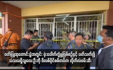 Embedded thumbnail for ဝတ်ပြုဆုတောင်းပွဲအတွင်း ဗုံးပေါက်ကွဲမှုဖြစ်စဉ်နှင့် ပတ်သက်၍ သံသယရှိသူလေးဦးကို ဖိလစ်ပိုင်စစ်တပ်က လိုက်လံဖမ်းဆီး