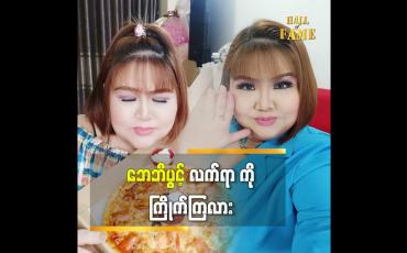 Embedded thumbnail for ဘေဘီပွင့် ကို ပါ ထပ်ပြီး အားပေးကြတဲ့အတွက်ကျေးဇူးတင်ပါတယ် ဆိုတဲ့ သရုပ်ဆောင် ပွင့်