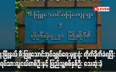 Embedded thumbnail for ရေးမြို့နယ် ဇီးဖြူသောင်အုပ်ချုပ်ရေးမှူးရုံး တိုက်ခိုက်ခံရပြီး အရပ်သားလူငယ်တစ်ဦးနှင့် ပြည်သူ့စစ်နှစ်ဦး သေဆုံးခဲ့