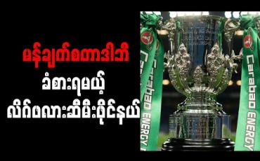 Embedded thumbnail for မန်ချက်စတာဒါဘီခံစားရမယ့် လိဂ်ဖလားဆီမီးဖိုင်နယ် 