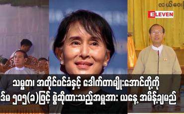 Embedded thumbnail for သမ္မတ၊ အတိုင်ပင်ခံ၊ ဒေါက်တာမျိုးအောင်တို့ကို ပုဒ်မ ၅၀၅ (ခ) ဖြင့် စွဲထားသည့်အမှုအား ယနေ့ အမိန့်ချမည်