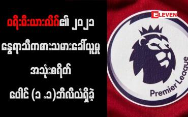 Embedded thumbnail for ပရီးမီးယားလိဂ်၏ ၂၀၂၁ နွေရာသီ ကစားသမားခေါ်ယူမှု အသုံးစရိတ် ပေါင် (၁ .၁) ဘီလီယံရှိခဲ့