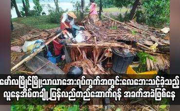 Embedded thumbnail for မော်လမြိုင်မြို့၊ သာယာအေးရပ်ကွက်အတွင်းလေဘေးသင့်ခဲ့