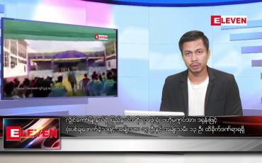 Embedded thumbnail for ဧပြီ (၁၆) ရက်နေ့ ( မဟာသင်္ကြန် အတတ်နေ့) နံနက်ခင်းသတင်းအစီအစဉ်