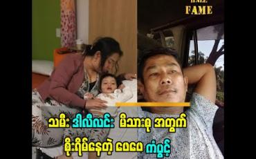 Embedded thumbnail for   မိသားစုအတွက် စိုးရိမ်နေတဲ့ ဖေဖေ ဟာသသရုပ်ဆောင် လူရွှင်တော် ကံပွင့်