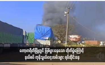 Embedded thumbnail for ကော့ကရိတ်မြို့တွင် ဖြစ်ပွားနေသော တိုက်ပွဲကြောင့် နယ်စပ် ကုန်သွယ်ရေးလမ်းများ ရပ်ဆိုင်းနေ