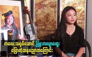 Embedded thumbnail for ကလေးသရုပ်ဆောင် ခြူးကလျာထွေး ပြောတဲ့အနုပညာအကြောင်း