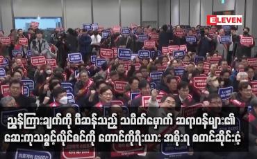Embedded thumbnail for ညွန်ကြားချက်ကို ဖီဆန်သည့် သပိတ်မှောက် ဆရာဝန်များ၏ ဆေးကုသခွင့်လိုင်စင်ကို တောင်ကိုရီးယား အစိုးရ စတင်ဆိုင်းငံ့