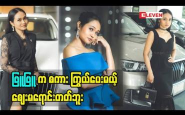 Embedded thumbnail for ဖြူဖြူ က စကားကြွယ်ပေမယ့် ဈေးမရောင်းတတ်ဘူး....Live Sale မရောင်းတတ်ဘူး.... 