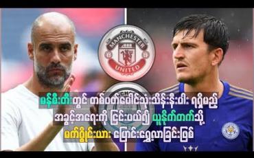 Embedded thumbnail for မန်စီးတီးကို  ငြင်းပယ်၍ ယူနိုက်တက်သို့ မက်ဂွိုင်းယား ပြောင်းရွှေ့လာခြင်းဖြစ်