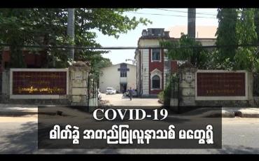 Embedded thumbnail for ဧပြီလ ၂၉ရက်နေ့ ညပိုင်း ပထမအသုတ် စစ်ဆေးမှု ထုတ်ပြန်ချက်အရ COVID-19 ဓါတ်ခွဲ အတည်ပြုလူနာသစ် မတွေ့ရှိ (ရုပ်သံ) 