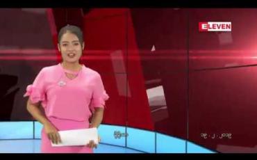 Embedded thumbnail for ဖေဖော်ဝါရီ ၁၉ ရက် နေ့လယ်ပိုင်း သတင်းအစီအစဉ်