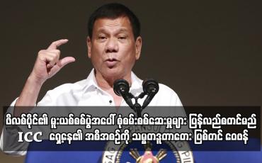Embedded thumbnail for ဖိလစ်ပိုင်၏ မူးယစ်စစ်ပွဲအပေါ် စုံစမ်းစစ်ဆေးမှုများ ပြန်လည်စတင်မည့် ICC ရှေ့နေ၏ အစီအစဉ်ကို သမ္မတဒူတာတေး ပြစ်တင် ဝေဖန်