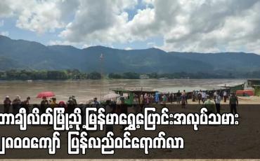Embedded thumbnail for လာအိုနိုင်ငံမှ တာချီလိတ်မြို့သို့ မြန်မာရွှေ့ပြောင်းအလုပ်သမား၂၈၈၀ ဦး ပြန်လည် ဝင်ရောက်လာ