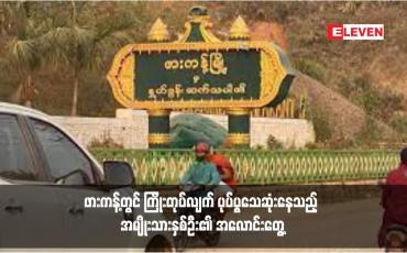 Embedded thumbnail for ဖားကန့်တွင် ကြိုးတုပ်လျက် ပုပ်ပွသေဆုံးနေသည့် အမျိုးသားနှစ်ဦး၏ အလောင်းတွေ့