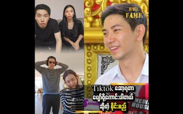 Embedded thumbnail for အားတဲ့အချိန်ဆို Tiktok ရိုက်ဖြစ်တယ်။ ပျော်ဖို့ကောင်းပါတယ် &amp;#039;&amp;#039;ဆိုတဲ့ စိုင်းစည်တွမ်ခမ်း 