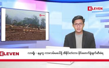 Embedded thumbnail for ဇန်နဝါရီ ၂ ရက်မနက်ခင်းသတင်းအစီအစဉ်