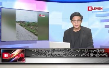 Embedded thumbnail for သြဂုတ် ၁၅ ရက် မနက်ခင်းသတင်းအစီအစဉ် 