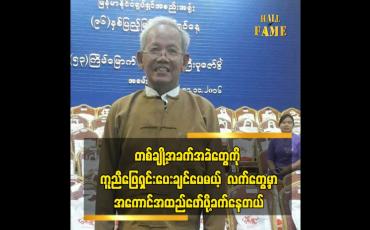 Embedded thumbnail for ရုပ်ရှင်လောကသားများ ကျန်းမာရေးအတွက် အောက်စီဂျင် လိုအပ်မှုကို ပံ့ပိုးပေးနိုင်ဖို့ လုပ်နေပါပြီ