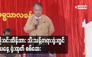 Embedded thumbnail for ပုဒ်မ ၁၂၄ (က) ဖြင့် တရားစွဲဆိုခြင်းခံထားရသည့် NLD ပါတီသဘာပတိအဖွဲ့ဝင် ဦးဝင်းထိန်အား သီးသန့်တရားရုံးတွင် ယနေ့ ရုံးထုတ် စစ်ဆေး