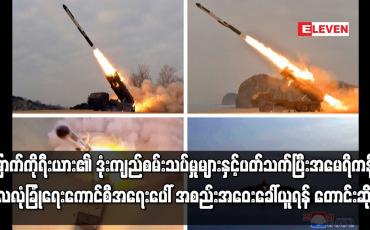 Embedded thumbnail for မြောက်ကိုရီးယား၏ ဒုံးကျည်စမ်းသပ်မှုများ အမေရိကန်က ကုလလုံခြုံရေးကောင်စီ အစည်းအဝေးခေါ်ယူရန် တောင်းဆို