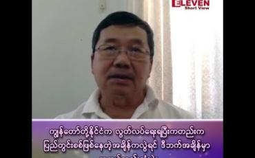 Embedded thumbnail for ■ ကျွန်တော်တို့နိုင်ငံက လွတ်လပ်ရေးရပြီးကတည်းက ပြည်တွင်းစစ်ဖြစ်နေတဲ့အချိန်ကလွဲရင် ဒီဘက်အချိန်မှာ အကျပ်အတည်းဆုံးပဲ။
