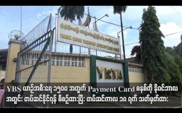 Embedded thumbnail for  YBS ယာဉ်အစီးရေ ၁၅၀၀ အတွက် Payment Card စနစ်ကို နိုဝင်ဘာလအတွင်း တပ်ဆင်နိုင်ရန်စီစဉ်ထားပြီးတပ်ဆင်ကာလ ၁၈ရက် သတ်မှတ်ထားဟုဆို (ရုပ်သံ)