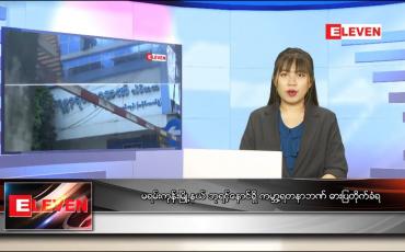 Embedded thumbnail for သြဂုတ် ၃၀ ရက် ညပိုင်းသတင်းအစီအစဉ် 