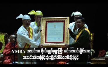 Embedded thumbnail for YMBA အသင်းက ဗိုလ်ချုပ်မှူးကြီး မင်းအောင်လှိုင်အား အသင်း၏အမြင့်ဆုံးဘွဲ့တံဆိပ်တော်ချီးမြှင့် (ရုပ်သံ) 