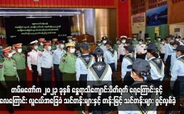 Embedded thumbnail for တပ်မတော်က ၂၀၂၃ ခုနှစ် နွေရာသီကျောင်းပိတ်ရက် ရေကြောင်းနှင့် လေကြောင်း လူငယ်အခြေခံသင်တန်းများ ...