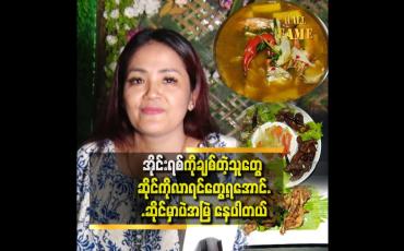 Embedded thumbnail for ဘန်ကောက် တောင်ပိုင်းဘအရသာ အတိုင်း Million house ကို ဖွင့်ထားပါတယ်