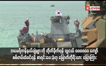 Embedded thumbnail for အမေရိကန်နယ်ချဲ့များကို တိုက်ခိုက်ရန် လူငယ် ၈၀ဝဝဝ၀  ကျော် စစ်တပ်ထဲဝင်ရန် စာရင်းပေးခဲ့ဟု မြောက်ကိုရီးယား ပြောကြား