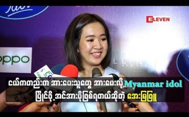 Embedded thumbnail for ငယ်ကတည်းက အားပေးသူတွေခုထိအားပေးလို့ Myanmanr idol ပြိုင်ဖို့ အင်အားပိုဖြစ်ရတယ် ဆိုတဲ့ အေးမြဖြူ(ရုပ်သံ)