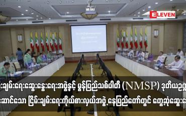 Embedded thumbnail for ငြိမ်းချမ်းရေးဆွေးနွေးရေးအဖွဲ့နှင့် မွန်ပြည်သစ်ပါတီ (NMSP) ဒုတိယဥက္ကဋ္ဌ ဦးဆောင်သော ငြိမ်းချမ်းရေးကိုယ်စားလှယ်အဖွဲ့ နေပြည်တော်တွင် တွေ့ဆုံဆွေးနွေး 