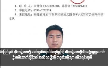 Embedded thumbnail for ရှမ်းပြည်နယ် ကိုးကန့်ဒေသ၌ ဆက်သွယ်ရေးလိမ်လည်မှုဖြင့် ကိုးကန့်ဒေသဦးစီးအဖွဲ့ဥက္ကဋ္ဌဟောင်း ဦးပယ်ဆောက်ချိန်အပါအဝင် ၁၀ ဦးကို တရုတ်အစိုးရက ဖမ်းဝရမ်းထုတ် 