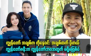 Embedded thumbnail for ကျွန်တော် အချစ်က ကိုနေဝင်း အချစ်ထက် ပိုတယ်။ ကျွန်တော်ဇနီးက ကျွန်တော်ဘဝအတွက် မရှိမဖြစ်ပဲ