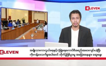 Embedded thumbnail for နိုဝင်ဘာ  ၉ ရက်နေ့ နံနက်ခင်း သတင်းအစီအစဉ် 