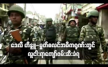 Embedded thumbnail for နယူးဒေလီမြို့ ဟိန္ဒူ-မွတ်စလင် အဓိကရုဏ်းများနှင့် ပတ်သက်ပြီး ရဲတပ်ဖွဲ့က လူ ငါးရာကျော်ကို ဖမ်းဆီး