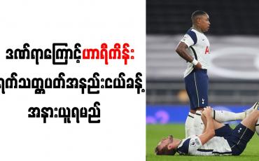 Embedded thumbnail for ဒဏ်ရာကြောင့် ဟာရီကိန်း ရက်သတ္တပတ်အနည်းငယ်ခန့် အနားယူရမည် 