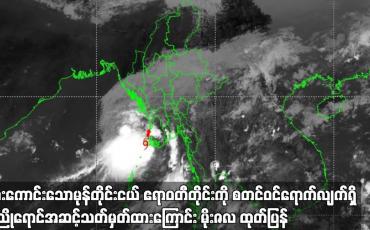 Embedded thumbnail for အားကောင်းသောမုန်တိုင်းငယ်ဧရာဝတီတိုင်းကိုစတင်ဝင်ရောက်လျက်ရှိ