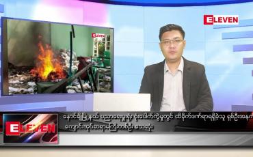 Embedded thumbnail for ဇွန် ၁ ရက် နံနက်ပိုင်းသတင်းအစီအစဉ်